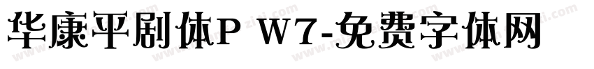 华康平剧体P W7字体转换